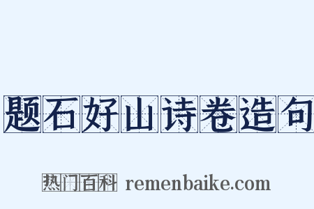 题石好山诗卷造句是什么意思的图片